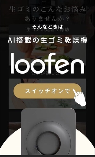 電力調整AI付き生ゴミ乾燥機　LOOFEN