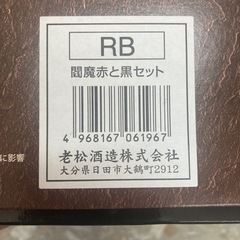 閻魔　赤と黒セット　リサイクルショップ宮崎屋　住吉店25.8.30の画像
