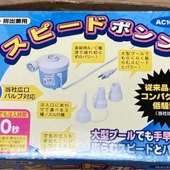 レジャー用　スピードポンプの画像