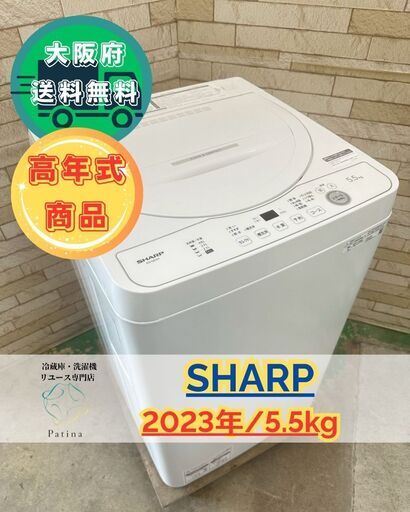 【高年式】大阪送料無料★3か月保障付き★洗濯機★シャープ★5.5kg★2023年★ES-GE5H-W★IS-562