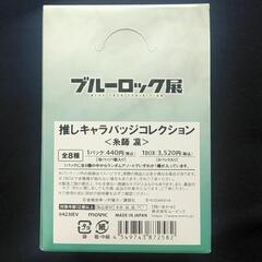 【新品未開封】ブルーロック展 推しキャラバッジコレクション 1BOX 糸師凛　缶バッジ（8枚入り）の画像