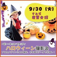 9/30(火) &MAMACOフェスタ錦糸町【ハロウィン撮…