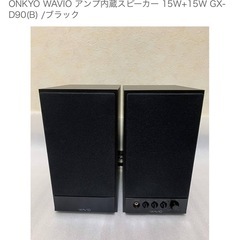 ONKYO WAVIO アンプ内蔵スピーカー 15W+15W GX-D90(B) /ブラックの画像