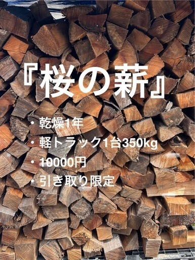 桜の薪【1年自然乾燥・佐伯産】軽トラック1台分（約350kg）※数量限定
