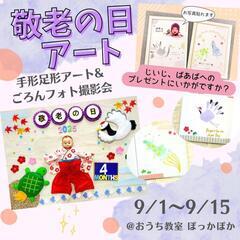 【9月】赤ちゃんと作る敬老の日プレゼント☆手形足形&ごろん…