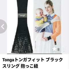 お値下げ！Tongaトンガフィット ブラック スリング 抱っこ紐　の画像