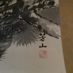 掛け軸（松上双鶴)の画像