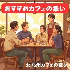 おすすめカフェの集い☕️参加者募集