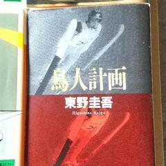 東野圭吾4冊セットの画像