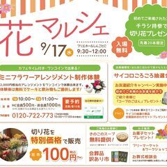 フリマ出店者募集【花マルシェ】新琴似9/17