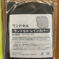 【新品未使用品】コープ共済 ランドセルカバー♪ ニトリのレインカバーおまけ付き^_^の画像