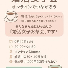 婚活女性限定！オンラインお茶会 🌸