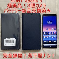 完全無傷！落下歴ナシ！ SONY Xperia 5 バッテリー新品交換済み　新品手帳型ケース付き！の画像