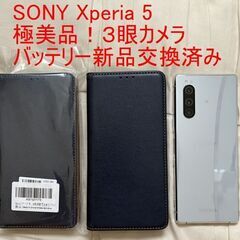 完全無傷！落下歴ナシ！ SONY Xperia 5 バッテリー新品交換済み　新品手帳型ケース付き！の画像