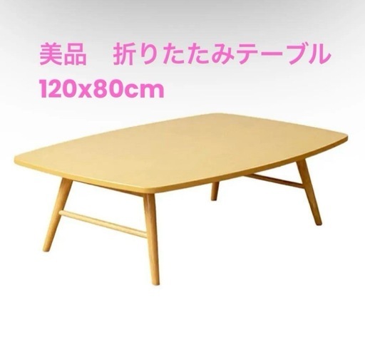 美品　折りたたみテーブル　120x180cm