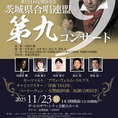 茨城交響楽団第131回定期演奏会　茨城県合唱連盟第九コンサート