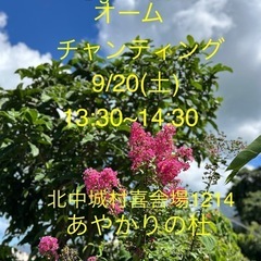 9月オームチャンティング