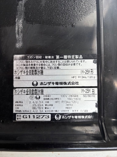 ホシザキ 自動製氷機 IM-25M型※引き取り希望