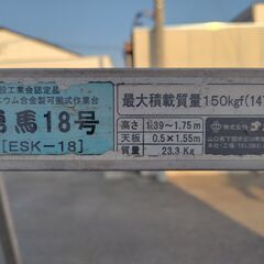 四脚、移動式足場　ナカオ：勇馬18号：ESK-18　中古品の画像