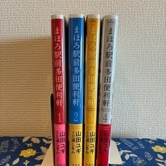 まほろ駅前多田便利軒　全巻セットの画像