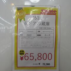 【中古】 451L 6ドア冷蔵庫 Panasonic NR-FVF458-W 2022年製 エキスパート藤沢辻堂店の画像