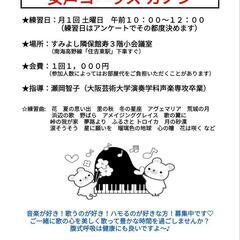 女声コーラス カノン　次回練習日9月6日10時〜12時の画像