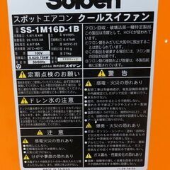 スポットクーラー　引き取り限定　　Suiden クールスイファン　SS-1Mの画像