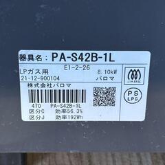 パロマ PA-S42B-1L ガステーブル ガスコンロ LPガス用 2021年製の画像