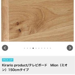 テレビボード Mion 150cmタイプ　キラリオの画像