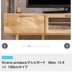 テレビボード Mion 150cmタイプ　キラリオの画像