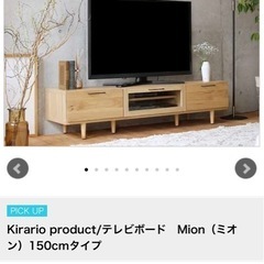 テレビボード Mion 150cmタイプ　キラリオの画像