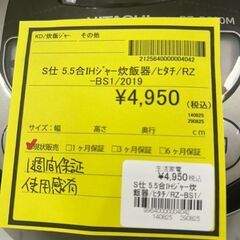 【リユ-スのサカイ広島石内店】ジモティ割！/５.５合IHジャ－炊飯器/日立/2019年製/クリ-ニング済み/HG-7034/広島市 家電　佐伯区 家電　南区 家電　西区 家電　東区 家電　中区 家電　安佐南区 家電　安佐北区 家電　安芸区 家電　府中町 家電　海田町 家電　熊野町 家電　坂町 家電　廿日市市 家電の画像