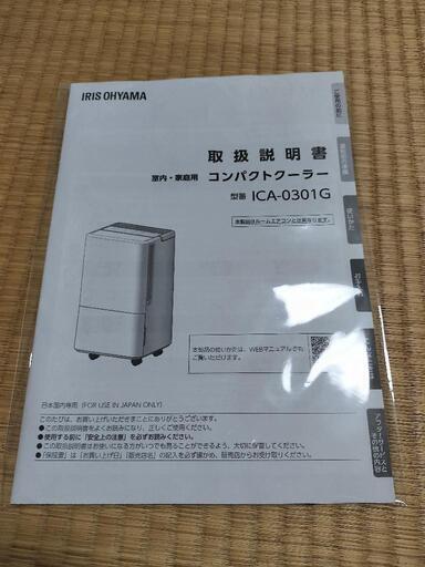 【2000円値下げ】アイリスオーヤマ コンパクトクーラーICA-0301G