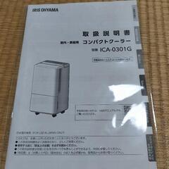 【2000円値下げ】アイリスオーヤマ コンパクトクーラーICA-0301Gの画像
