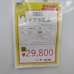 【中古】 282L 3ドア冷蔵庫 ハイセンス HR-D2801W 2021年製 エキスパート藤沢辻堂店の画像