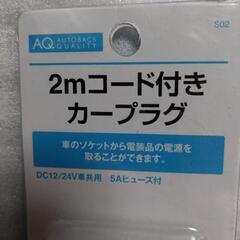 未開封 カープラグコードの画像