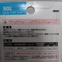 未開封 カープラグコードの画像