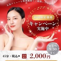 9月🌻人気メニューのお得なキャンペーン❤️お見逃しなく❗️ - 美容