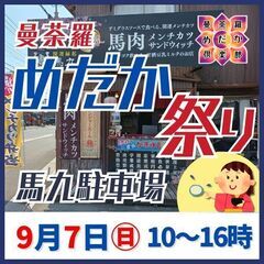 【9月7日㊐】曼荼羅めだか祭りを馬九駐車場で開催！