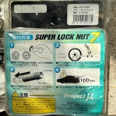 (ジャンク品)プロジェクトμ ロックナット7 の画像