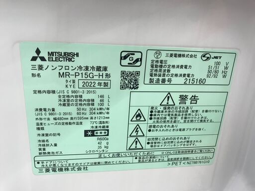 ★リユースのサカイ春日部店★KJ11475 三菱 冷蔵庫 MR-P15G-H 146L 22年製 動作確認／クリーニング済み