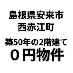 【島根県安来市】築50年の2階建て一軒家をお譲りします。S-25...