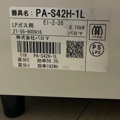 パロマ　ガステーブル　PA-S42Hの画像