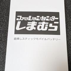 しまむら 非売品 モバイルバッテリー（赤色） の画像