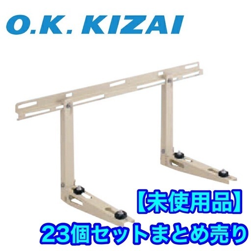 【未使用品】23個セット　 エアコン壁面置台 K-KK5G オーケー器材 エアコン部材