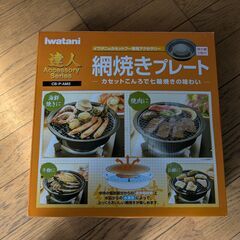 【焼肉大好き】七輪の味わい カセットコンロ 達人網焼きプレート 未使用網２枚付きの画像