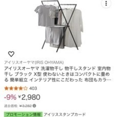 アイリスオーヤマ 物干しラック 定価約3000円の画像