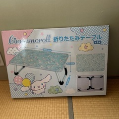 シナモロール折りたたみテーブル