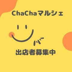 ChaChaマルシェ出店者募集中！