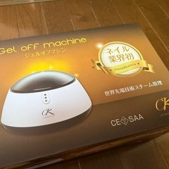 【新品未開封】CK ジェルオフマシン 正規品の画像